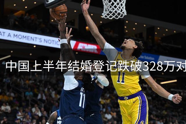 中国上半年结婚登记跌破328万对，专家：人口出生率承压，内需提振面临显著抑制