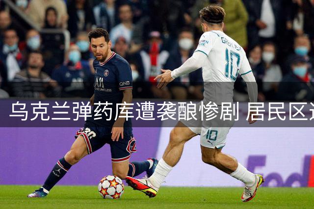 乌克兰弹药库遭袭酿惨剧 居民区违规存储引发连锁爆炸