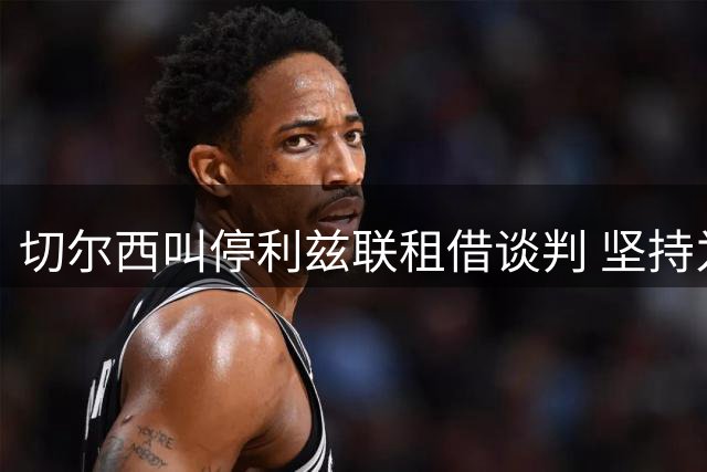 切尔西叫停利兹联租借谈判 坚持为穆德里克设出场保障
