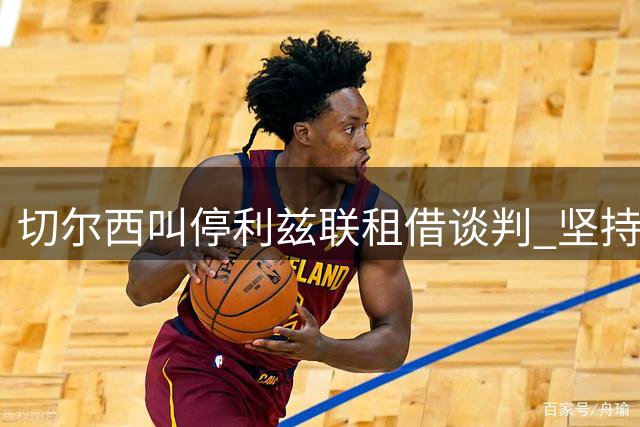 切尔西叫停利兹联租借谈判 坚持为穆德里克设出场保障