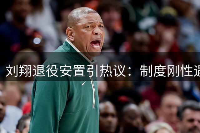 刘翔退役安置引热议：制度刚性遇明星运动员困境