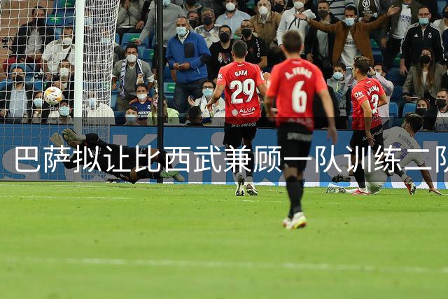 巴萨拟让比西武兼顾一队训练二队比赛