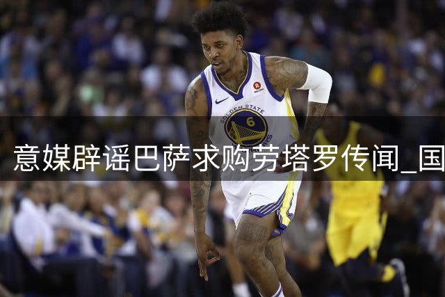 意媒辟谣巴萨求购劳塔罗传闻 国米坚称队长是非卖品