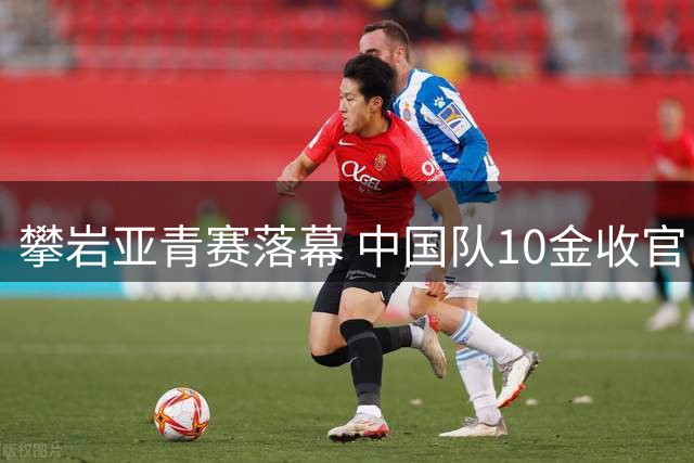 攀岩亚青赛落幕 中国队10金收官