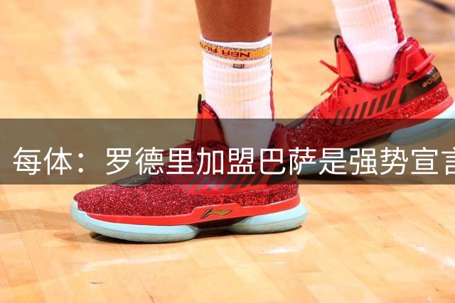 每体：罗德里加盟巴萨是强势宣言，巴萨具备争冠绝对实力