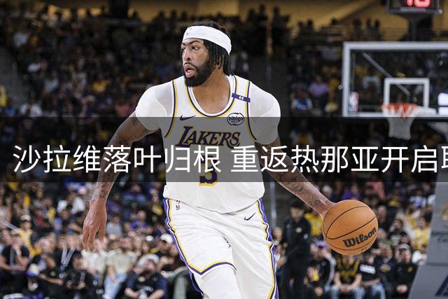 沙拉维落叶归根 重返热那亚开启职业生涯新篇章