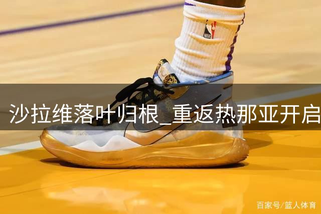 沙拉维落叶归根 重返热那亚开启职业生涯新篇章