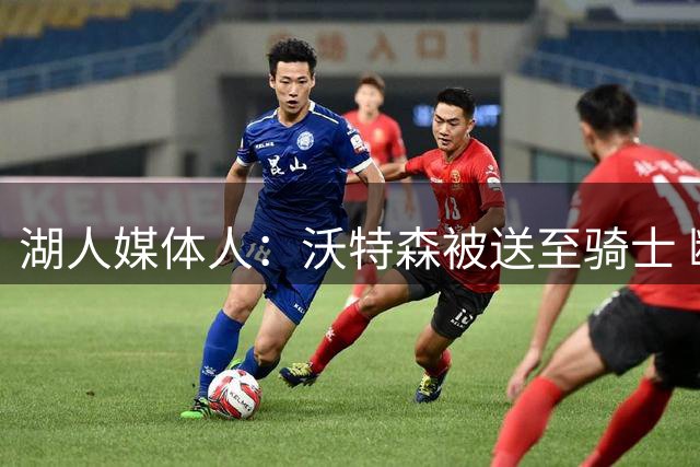 湖人媒体人：沃特森被送至骑士 断了库明加2000万年薪的最后退路