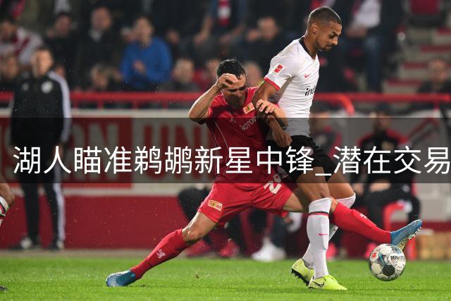 湖人瞄准鹈鹕新星中锋 潜在交易方案浮出水面
