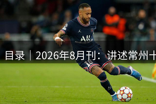 目录｜2026年8月刊：讲述常州十六载，一座城和羽毛球的故事
