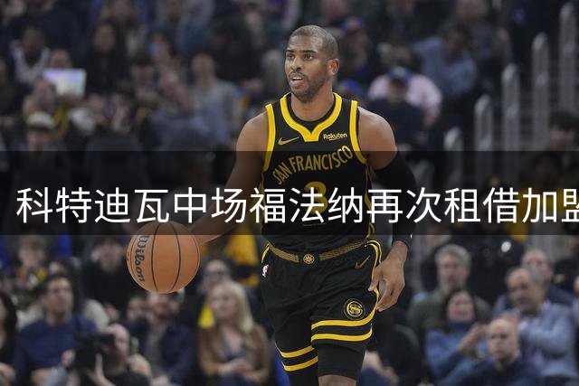 科特迪瓦中场福法纳再次租借加盟波尔图