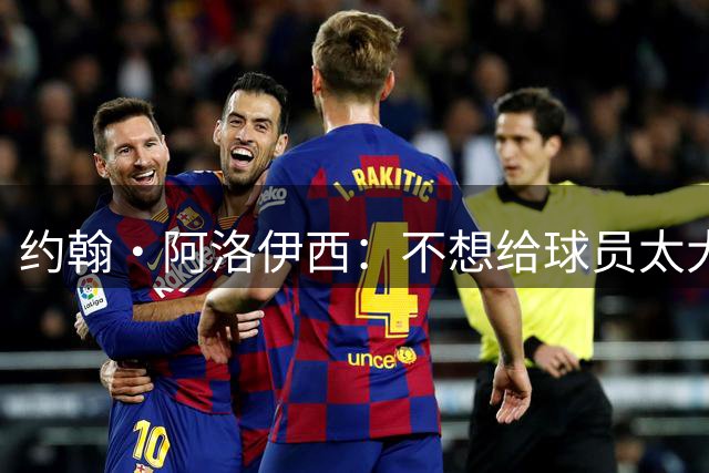 约翰·阿洛伊西：不想给球员太大压力，尽力达成夺冠目标就可以