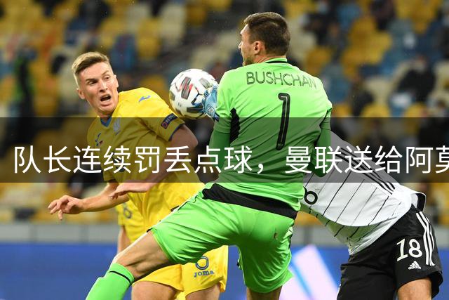 队长连续罚丢点球，曼联送给阿莫林首胜，赛后一幕相当温馨