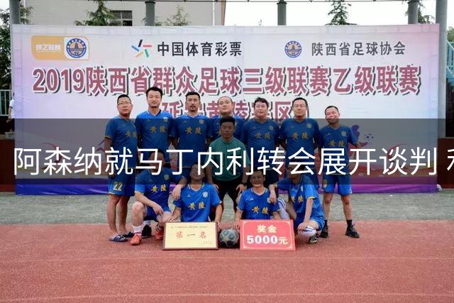 阿森纳就马丁内利转会展开谈判 利雅得新月报价巴西边锋