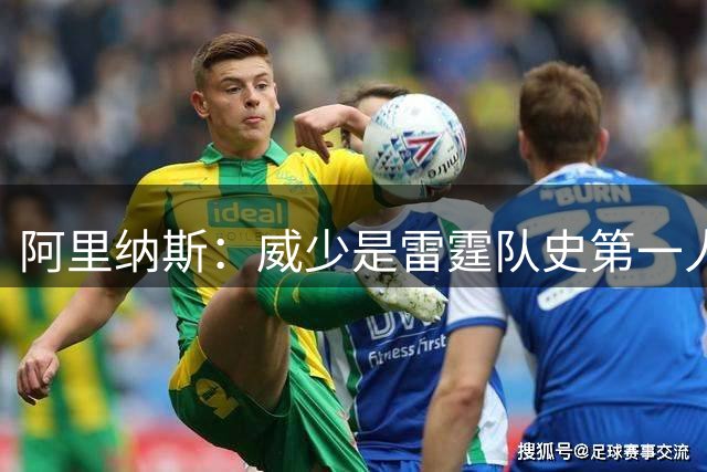 阿里纳斯：威少是雷霆队史第一人，SGA第二KD第三
