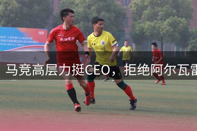 马竞高层力挺CEO，拒绝阿尔瓦雷斯转会巴萨