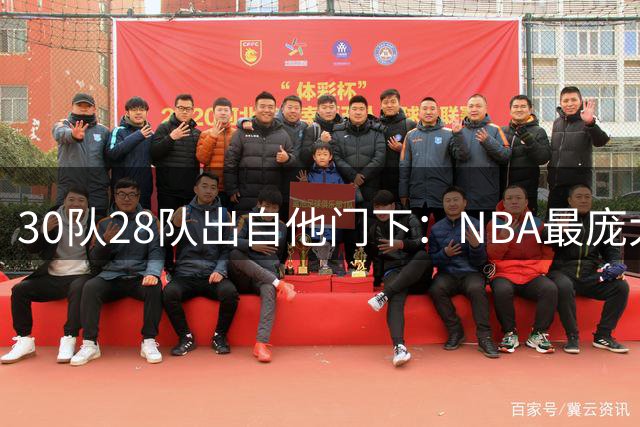 30队28队出自他门下：NBA最庞大的教练树仍在这人掌控中