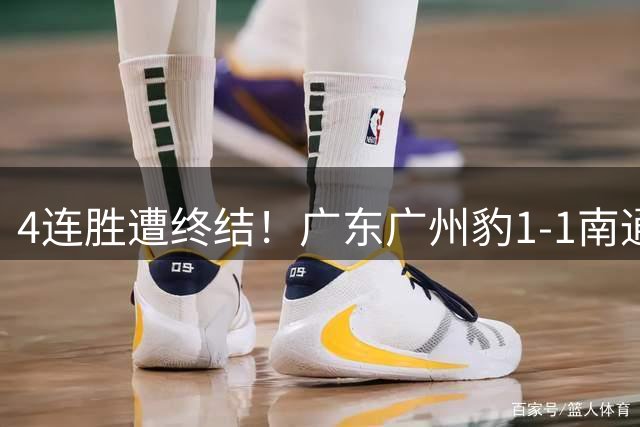 4连胜遭终结！广东广州豹1-1南通支云 卡洛斯破门藏哈尔绝平救主