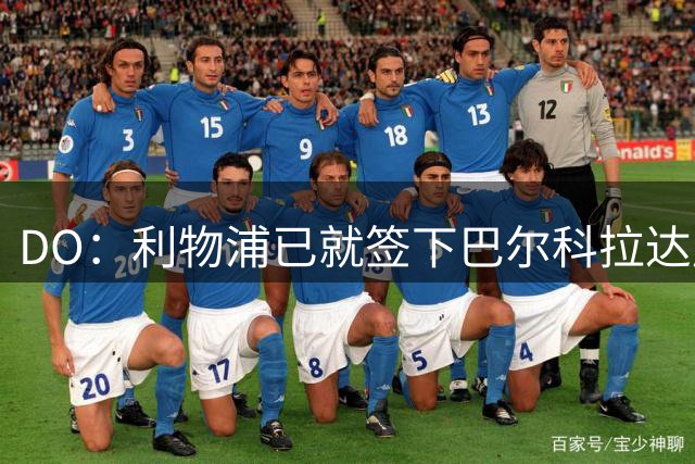 DO：利物浦已就签下巴尔科拉达成原则性协议，总价约1.2亿镑